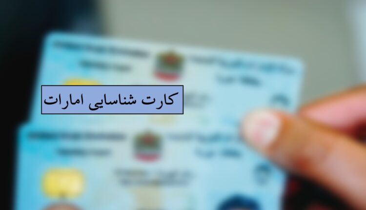 کارت ملی امارات