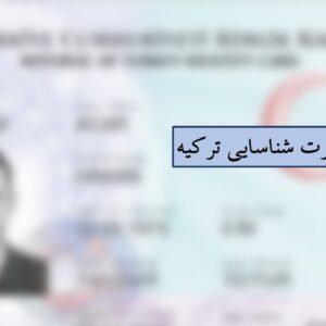 آیدی کارت ترکیه