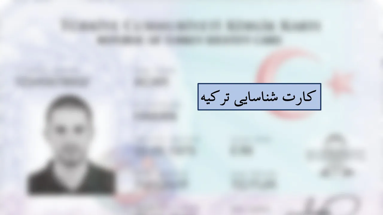 آیدی کارت ترکیه