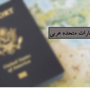 پاسپورت امارات