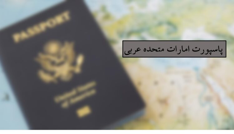 پاسپورت امارات