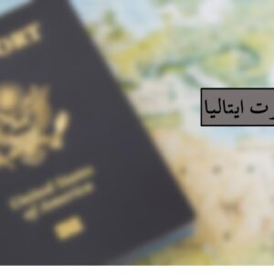پاسپورت ایتالیا