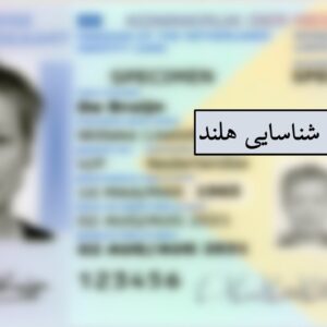 کارت ملی هلند