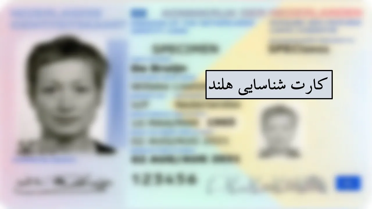 کارت ملی هلند