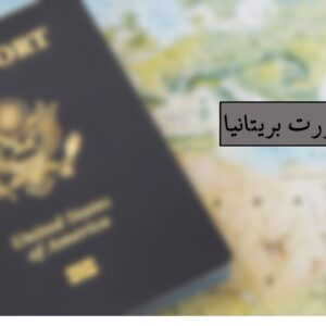 پاسپورت بریتانیایی