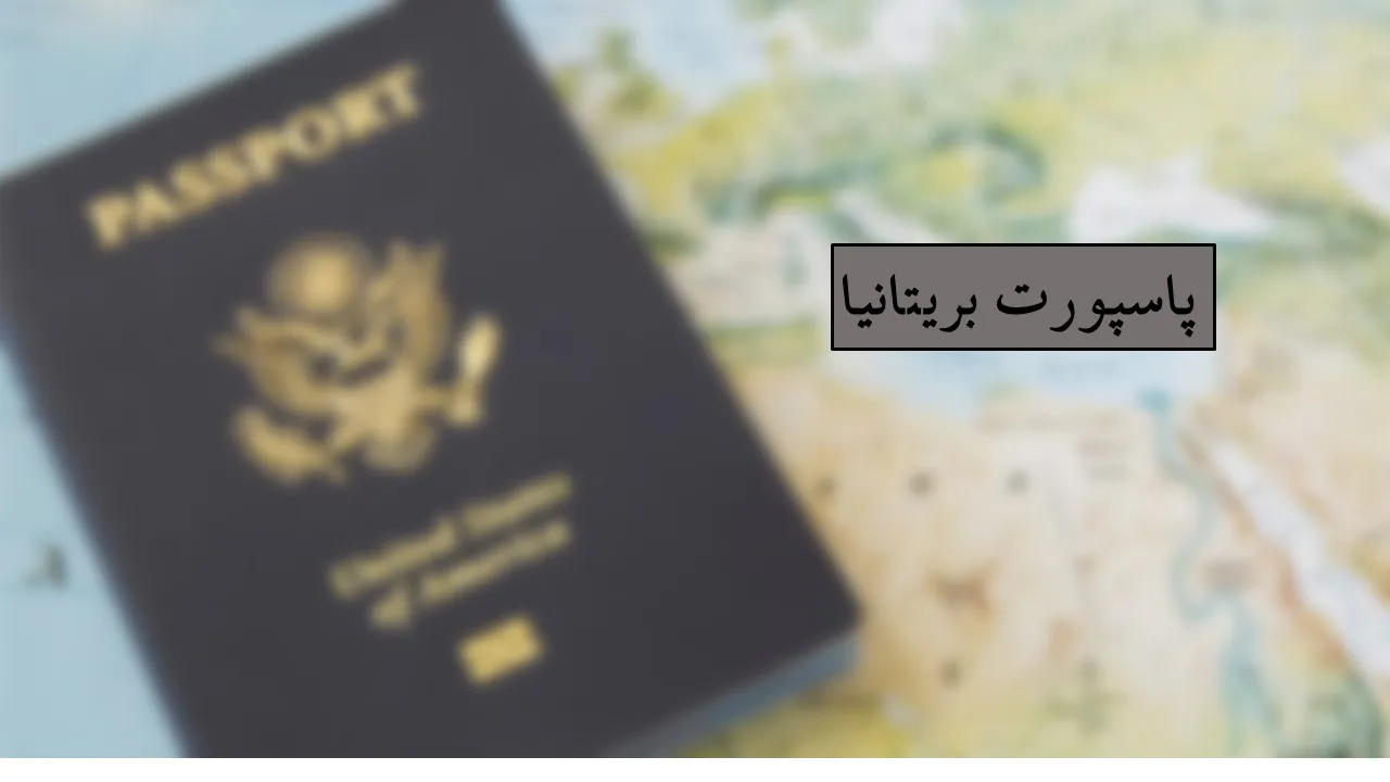 پاسپورت بریتانیایی