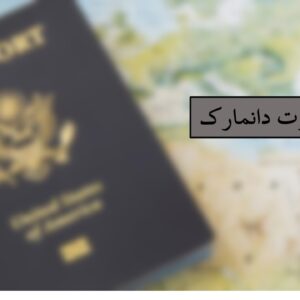 پاسپورت دانمارک
