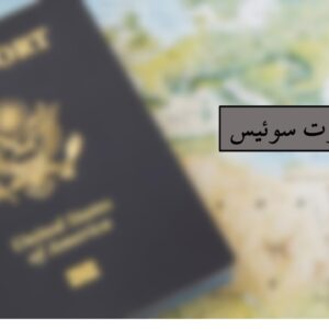 پاسپورت سوئیس