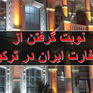 گرفتن وقت سفارت ایران در استانبول
