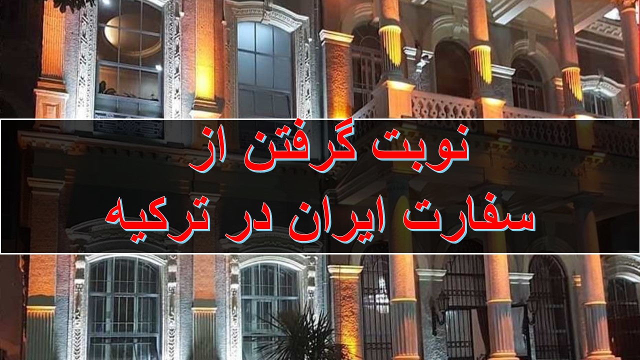 گرفتن وقت سفارت ایران در استانبول