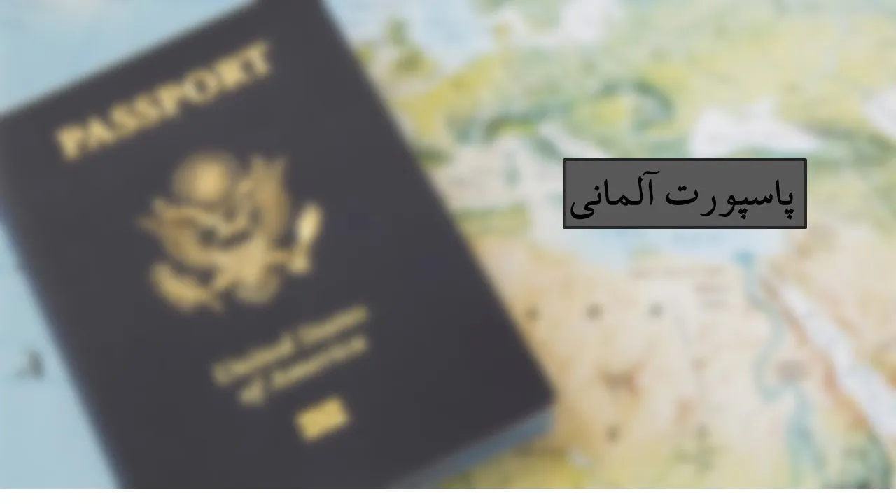پاسپورت آلمان