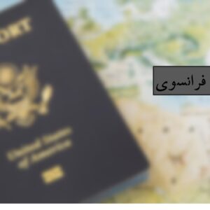 پاسپورت فرانسه