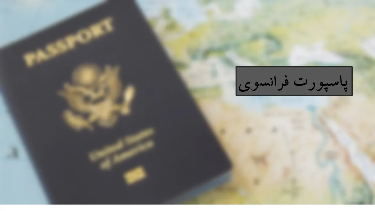پاسپورت فرانسه
