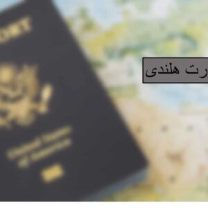 پاسپورت هلند