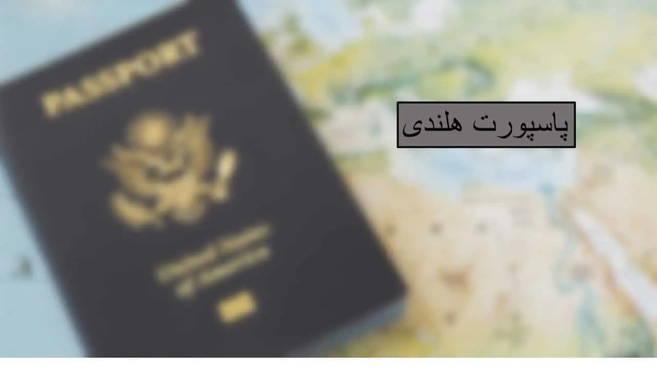 پاسپورت هلند