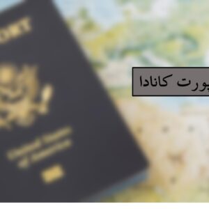 پاسپورت کانادا