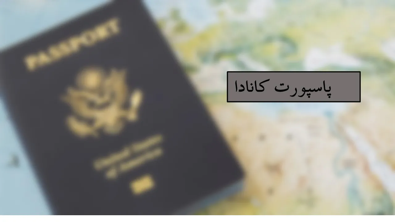 پاسپورت کانادا