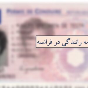 گواهینامه فرانسوی
