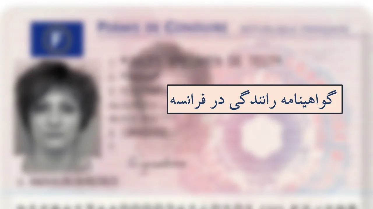گواهینامه فرانسوی