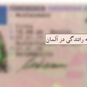 گواهینامه آلمانی