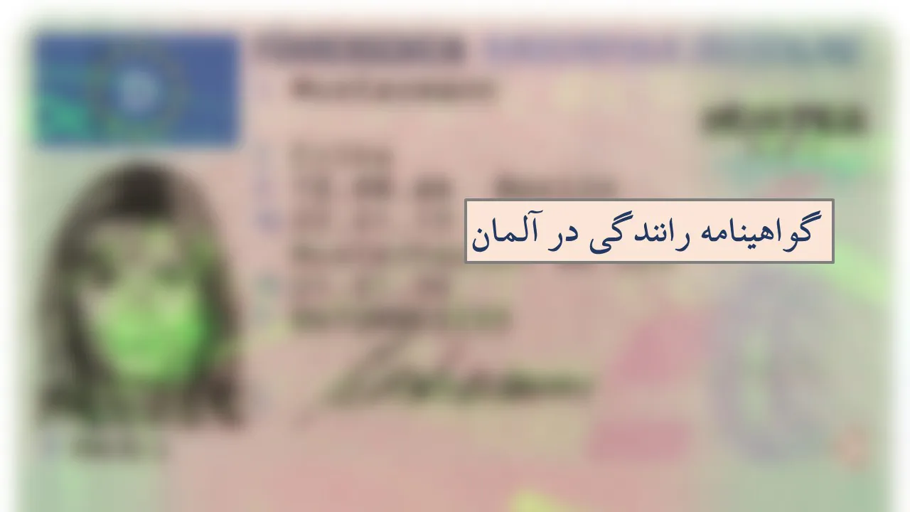 گواهینامه آلمانی