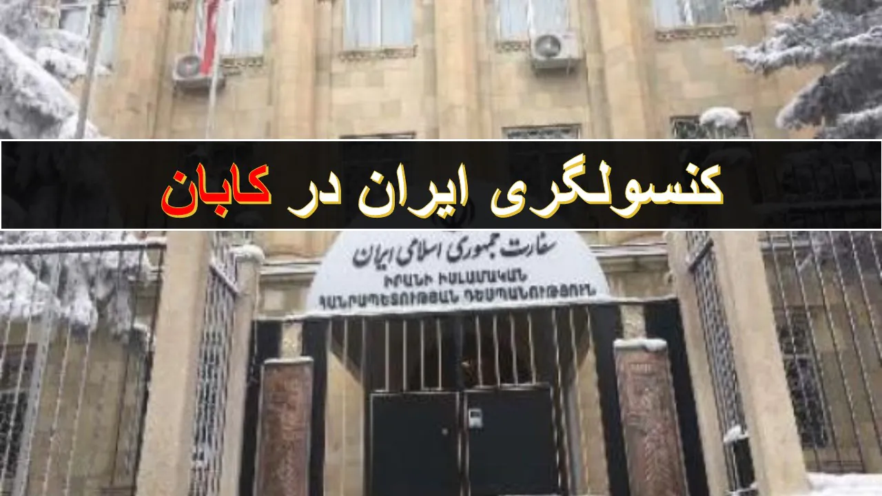 سفارت ایران در کاپان ارمنستان