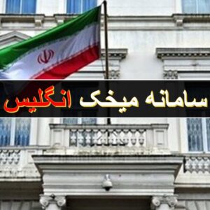 سامانه میخک لندن