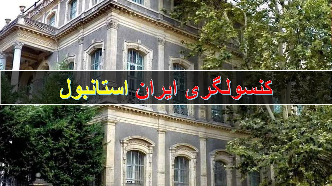 کنسولگری ایران در استانبول