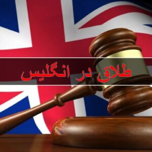 طلاق ایرانیان در انگلیس