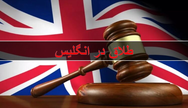 طلاق ایرانیان در انگلیس