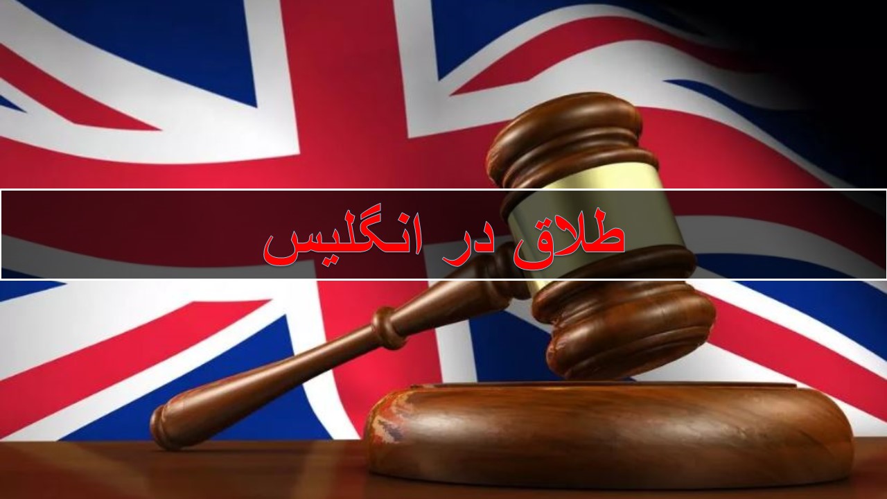 طلاق ایرانیان در انگلیس