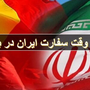 گرفتن وقت از کنسولگری بروکسل