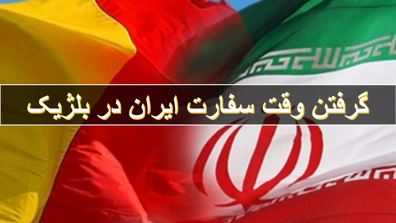گرفتن وقت از کنسولگری بروکسل
