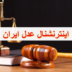 international.adliran.ir