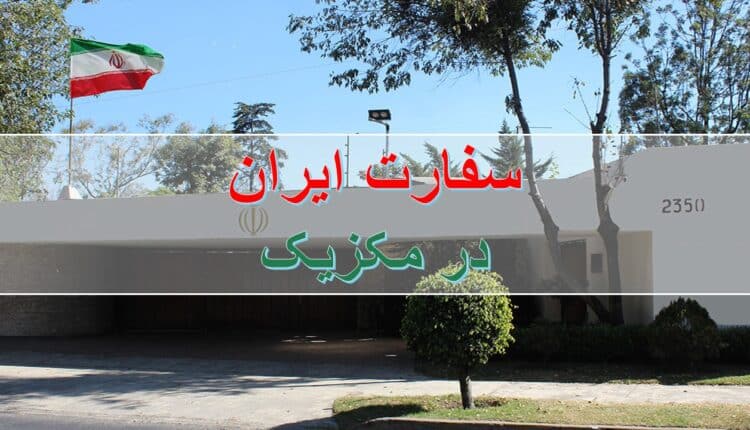 سفارت جمهوري اسلامي ايران در مكزيك