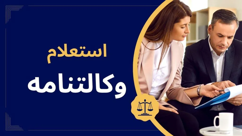 استعلام وکالتنامه الکترونیکی
