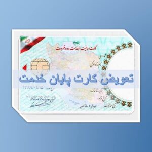 کارت پایان خدمت