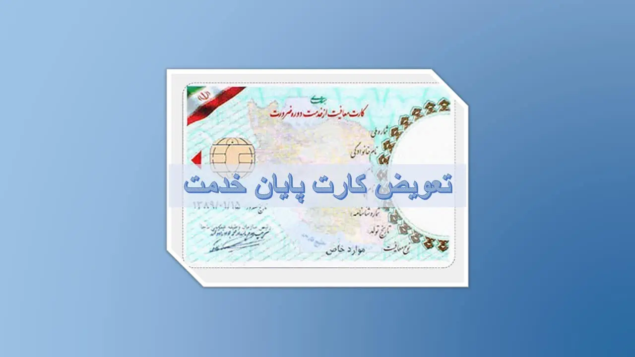 کارت پایان خدمت