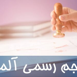 مترجم رسمی آلمانی