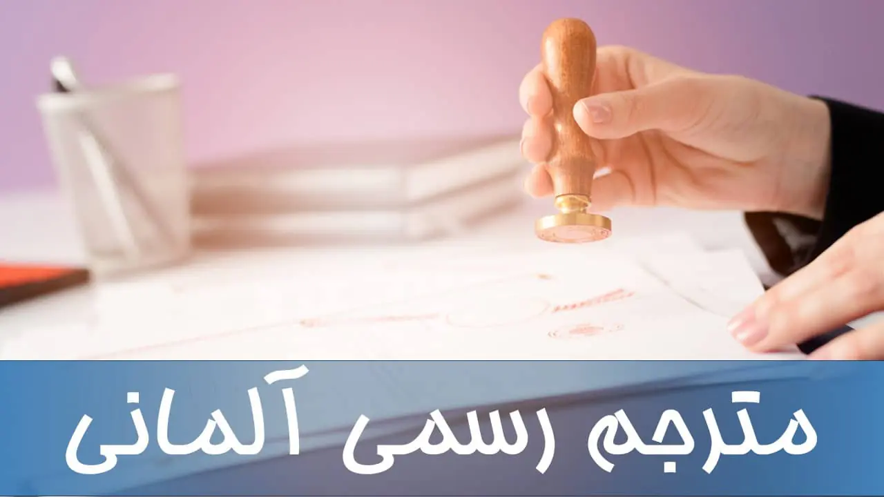 مترجم رسمی آلمانی