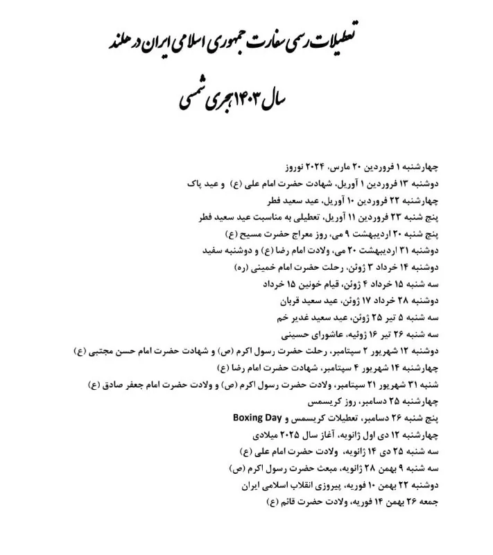 تعطیلات سفارت ایران در هلند