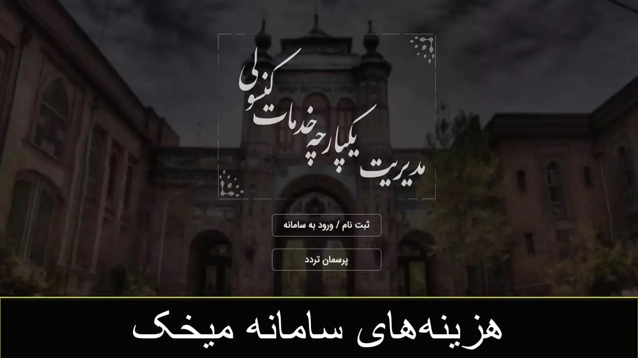 تعرفه در سامانه میخک